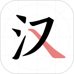 翎菘汉字笔顺2026官方新版图标