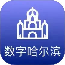 数字哈尔滨2025官方新版图标