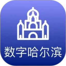 数字哈尔滨2026官方新版图标