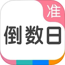 应用icon-准点倒数日2024官方新版