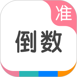 准点倒数2026官方新版图标