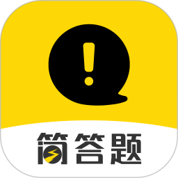 应用icon-简答题2024官方新版