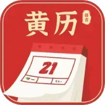黄历择吉2025官方新版图标