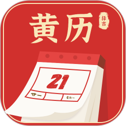 黄历择吉2026官方新版图标
