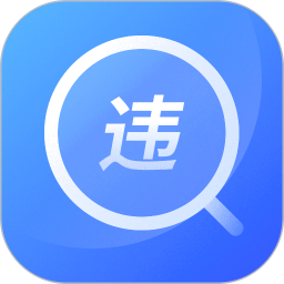 应用icon-查违章121232024官方新版