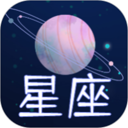 星座屋2025官方新版图标