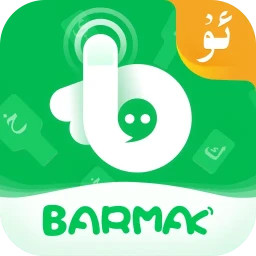 BARMAK维语输入法2025官方新版图标