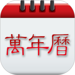 黄道吉日2026官方新版图标
