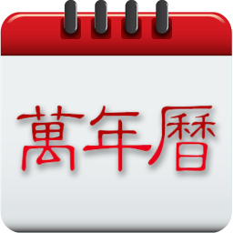 黄道吉日2026官方新版图标