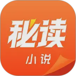 秘读免费小说2026官方新版图标