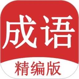 应用icon-成语词典大全2024官方新版