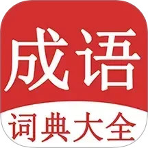 成语词典大全2025官方新版图标