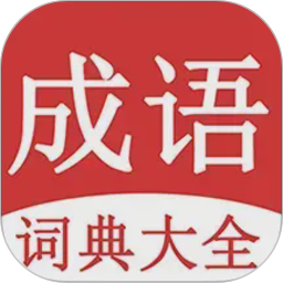 成语词典大全2026官方新版图标