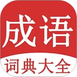 成语词典大全2026官方新版图标