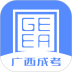 广西成考安卓版