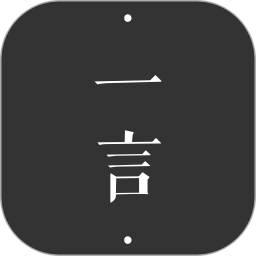 应用icon-一言2024官方新版