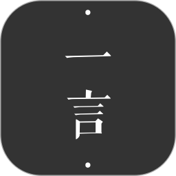 一言2026官方新版图标
