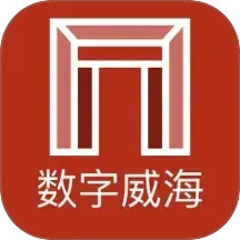 数字威海2026官方新版图标