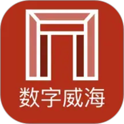 数字威海2026官方新版图标