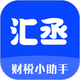 应用icon-汇丞财税2024官方新版