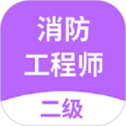 二级消防工程师2025官方新版图标