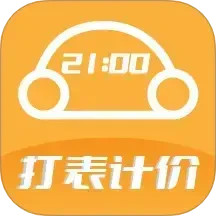 出租车打表计价器2025官方新版图标