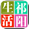 祁阳生活鸿蒙版
