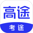 考途安卓版(apk)