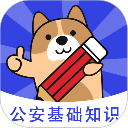 公安基础知识练题狗2026官方新版图标