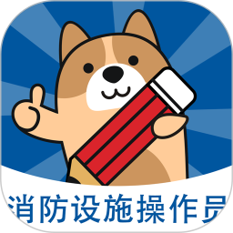 消防设施操作员练题狗2026官方新版图标