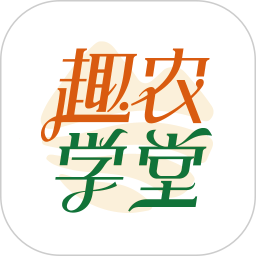 趣农学堂2025官方新版图标