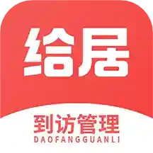 给居到访管理2025官方新版图标