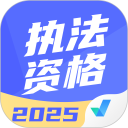 执法资格考试聚题库2025官方新版图标