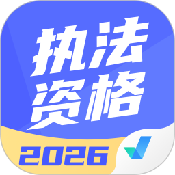 执法资格考试聚题库2025官方新版图标