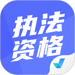 执法资格考试聚题库2026官方新版图标