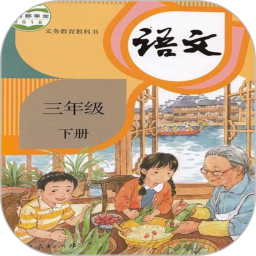 三年级语文下册2025官方新版图标