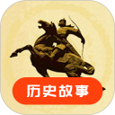 历史故事安卓版(apk)