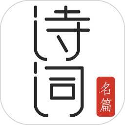 应用icon-古诗词典名篇朗读1000首2024官方新版