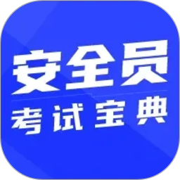 安全员考试宝典2026官方新版图标