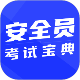 安全员考试宝典2026官方新版图标