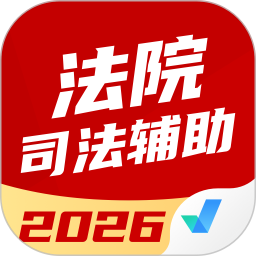 法院司法辅助人员考试聚题库2026官方新版图标