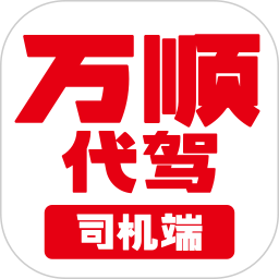 万顺代驾司机端2025官方新版图标
