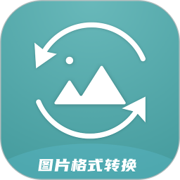 图片格式转换器2025官方新版图标