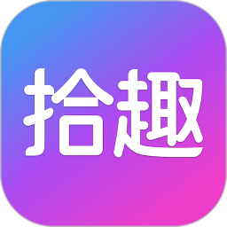 应用icon-拾趣新生活2024官方新版