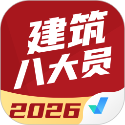 建筑八大员考试聚题库2026官方新版图标