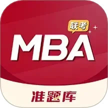 MBA联考准题库2024官方新版图标