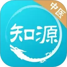 知源中医2025官方新版图标