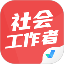 应用icon-社会工作者考试聚题库2024官方新版
