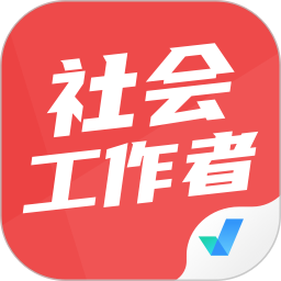 社会工作者考试聚题库2025官方新版图标