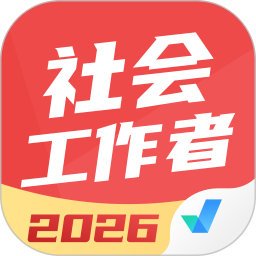 社会工作者考试聚题库2026官方新版图标